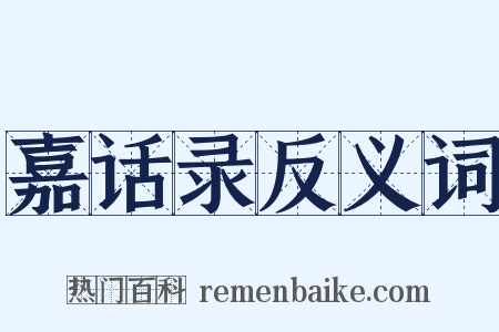 嘉话录反义词是什么意思的图片